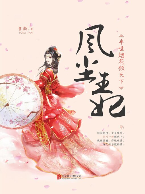 Title details for 半世烟花倾天下 by 童颜 - Wait list